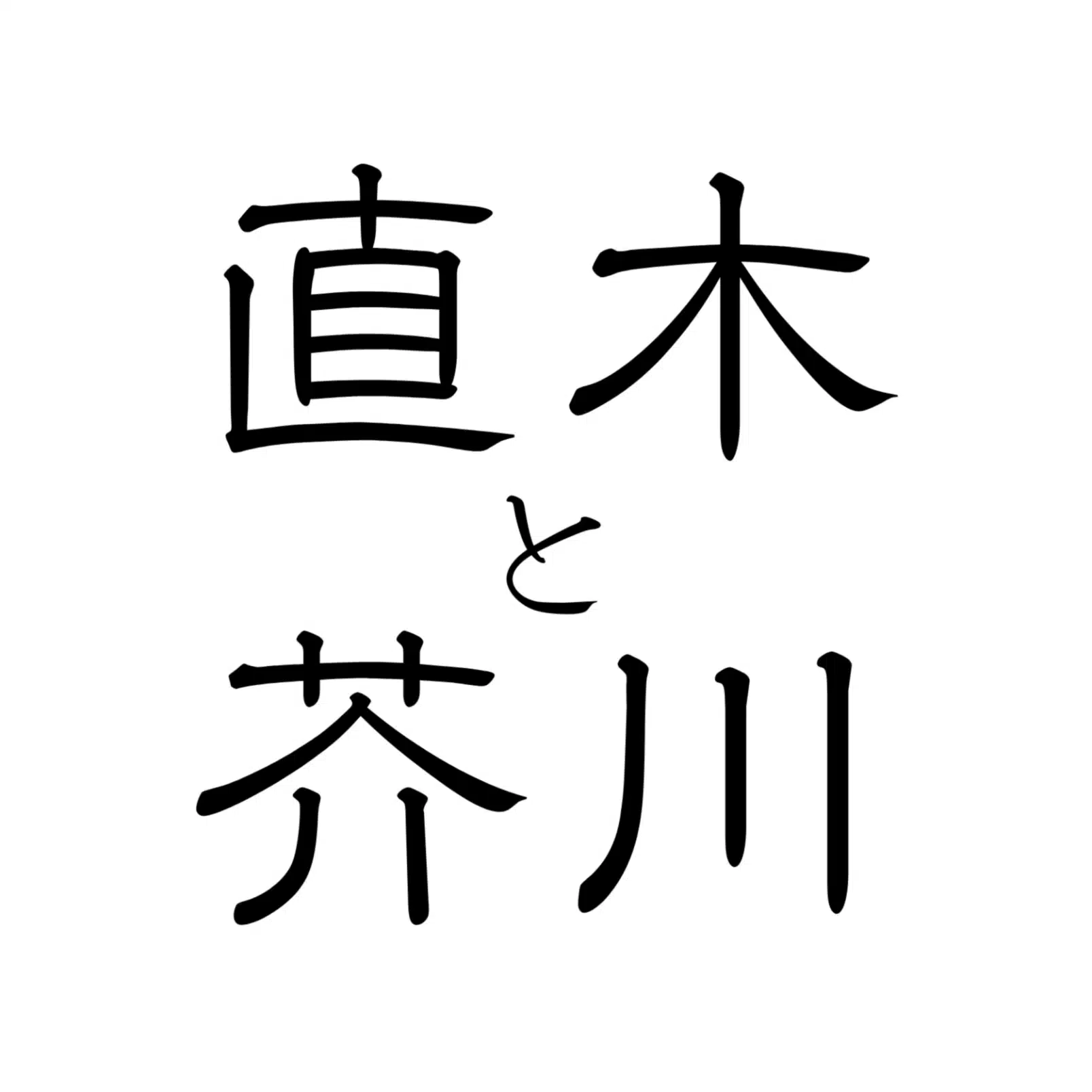 直木と芥川