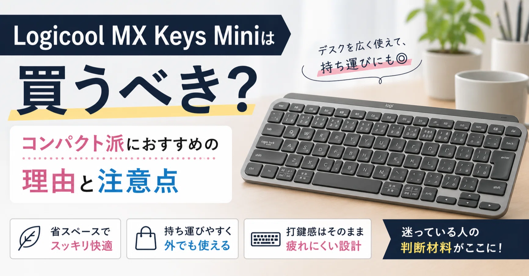 Logicool MX Keys Miniは買うべき？コンパクト派におすすめの理由と