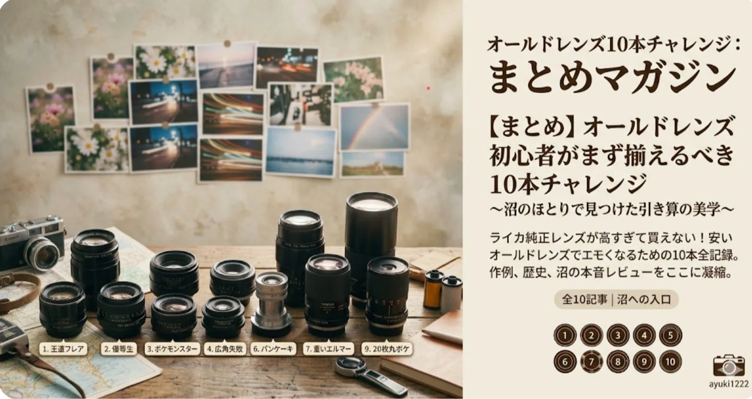 作例12枚】オールドレンズ初心者がまず揃えるべき10本チャレンジ No.9