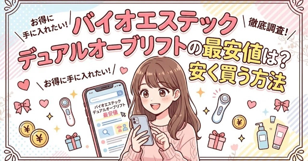 バイオエステック デュアルオーブリフトの最安値は？安く買う方法を
