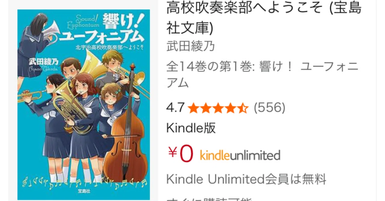 最大70%OFF】今だけ1巻217円！Kindleで『響け！ユーフォニアム』原作 