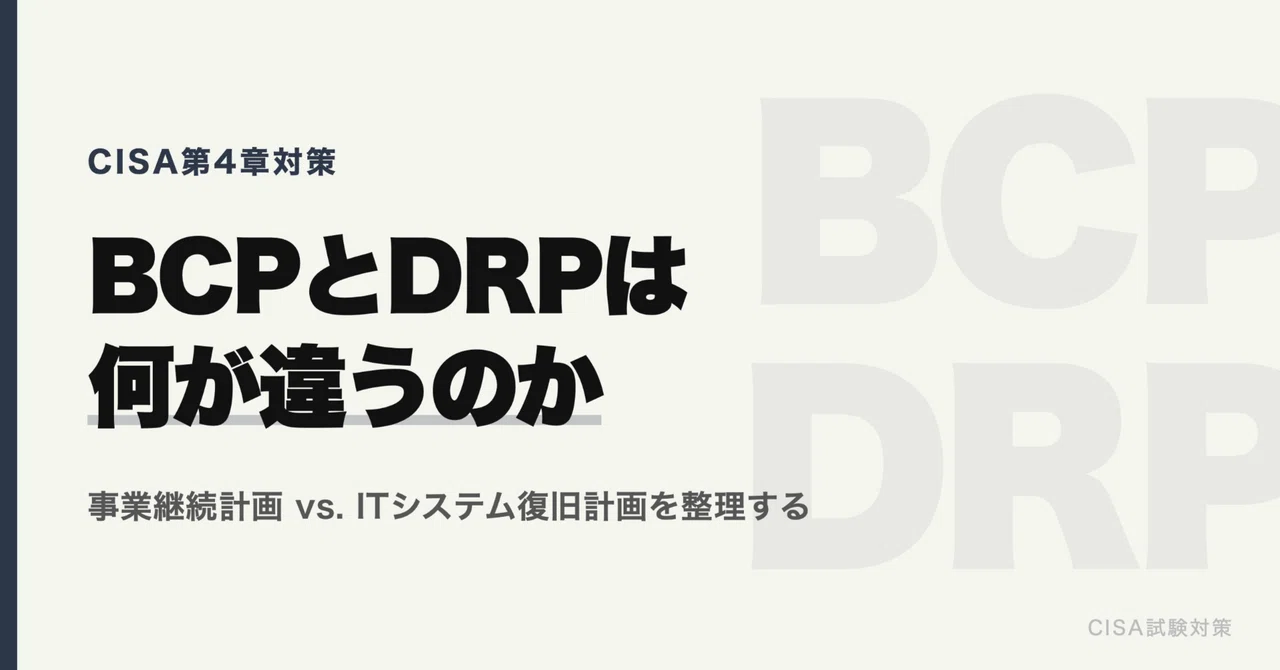 BCPとDRPの違いを整理する【CISA第4章対策】｜セキュリティ資格勉強 みちのり先生