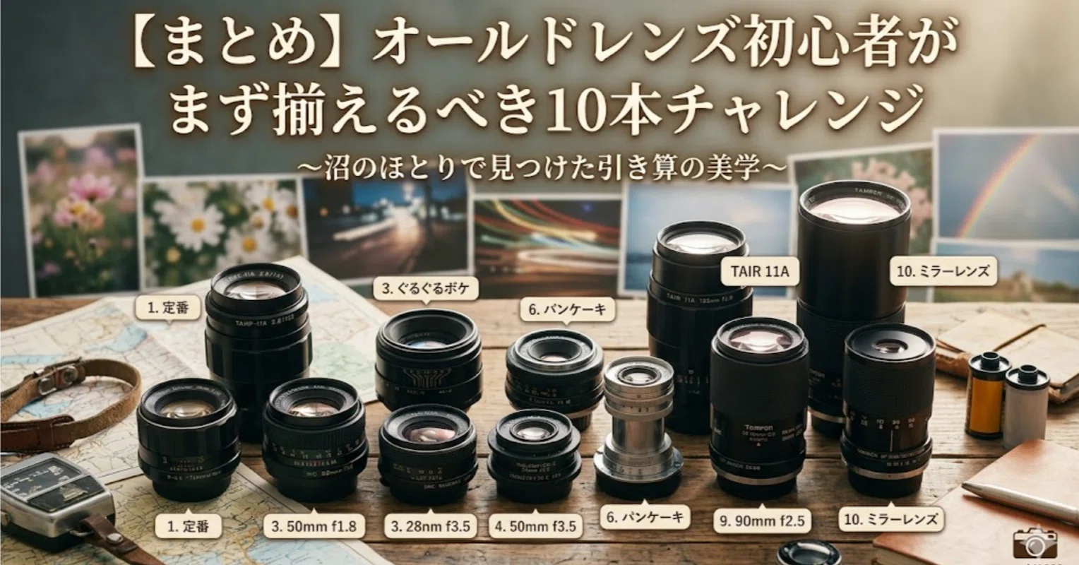 まとめ】オールドレンズ初心者がまず揃えるべき10本チャレンジ｜永遠丸