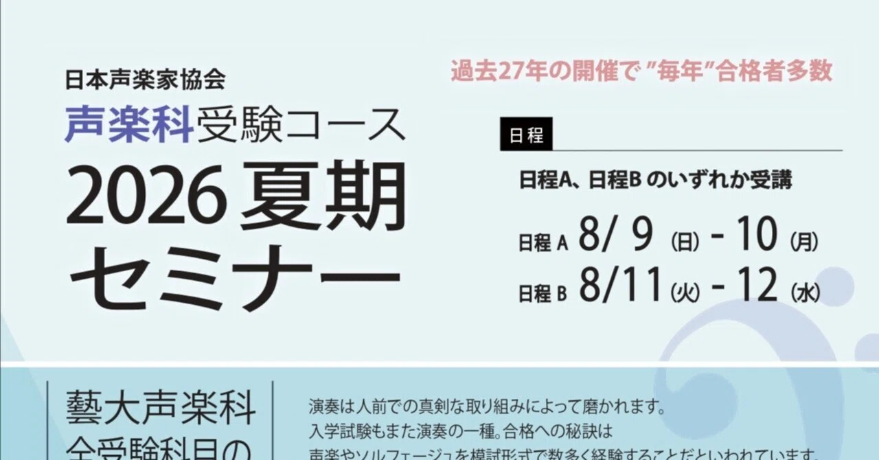 お知らせ】声楽科受験コース2026夏期セミナー 詳細決定｜日本声楽家協会