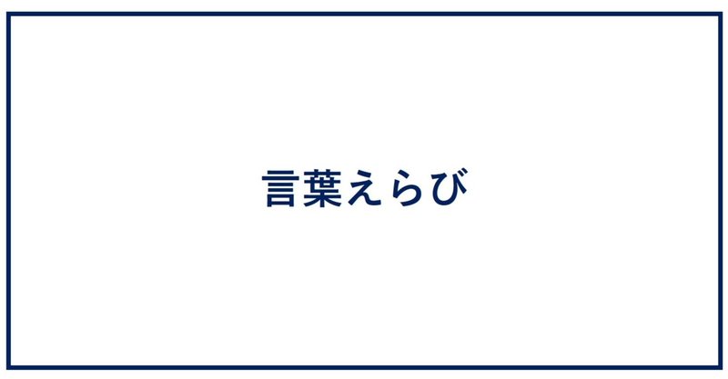 話や方と言葉選びのコツを落語から学んでみる。