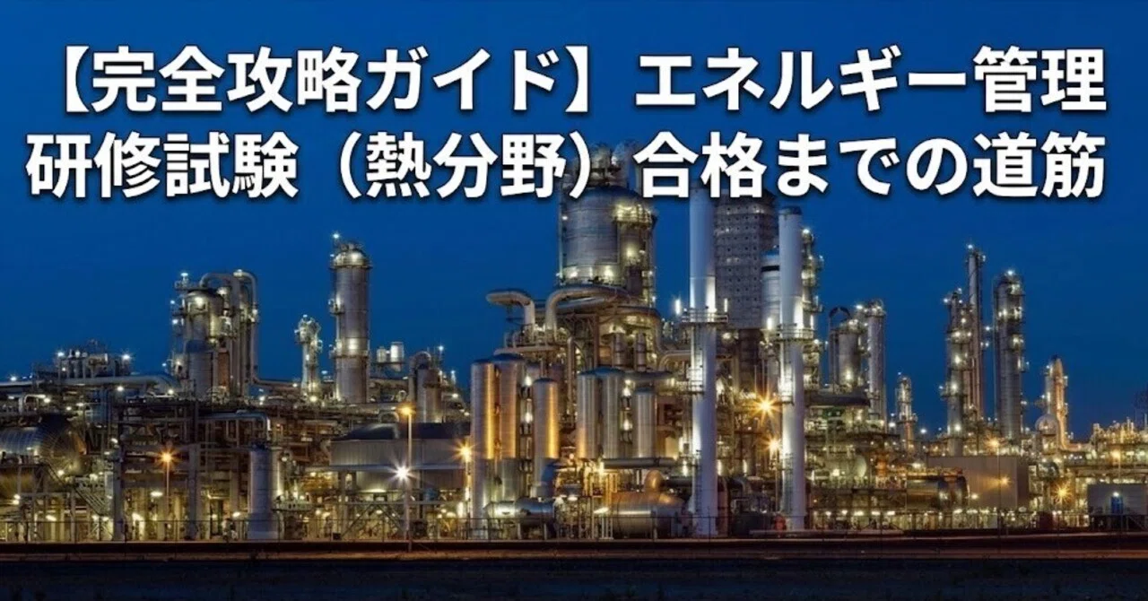 完全攻略ガイド】エネルギー管理研修試験（熱分野）合格までの道筋｜SohanX