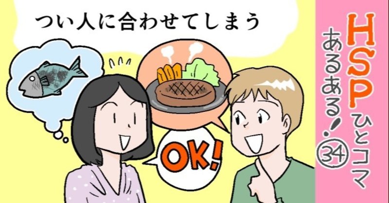 つい人に合わせてしまう hspひとコマあるある 34 おがたちえ ｈｓｐ漫画家 note