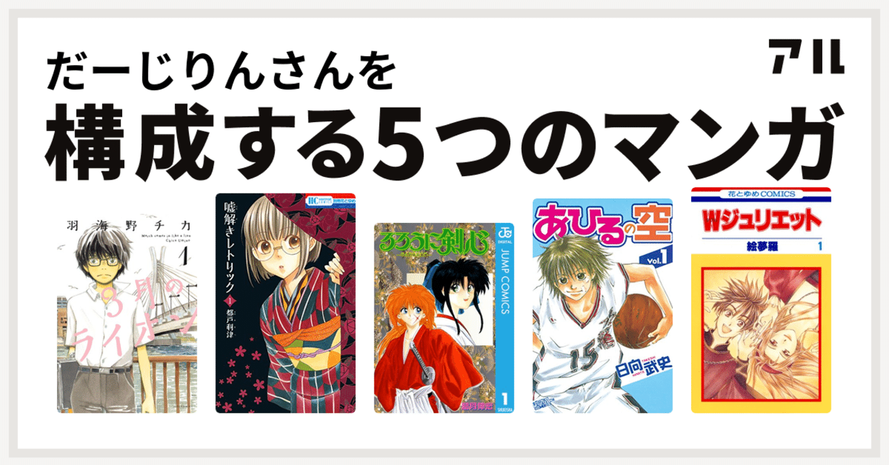 私を構成する5つの漫画 だーじりん Note