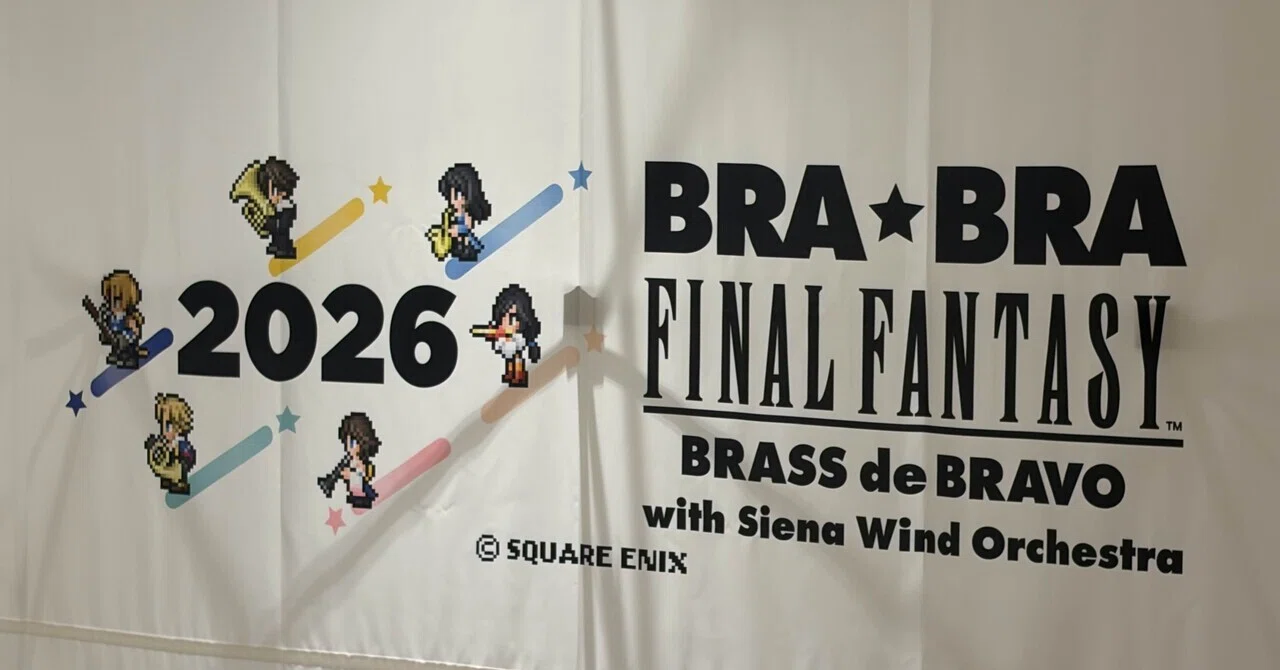 BRA☆BRA FINAL FANTASY BRASS de BRAVO 2026名古屋公演に参加した話