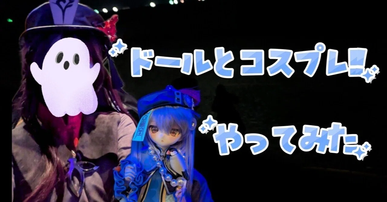 ≪原神≫ドールとコスプレやってみた！｜眠い月の日記