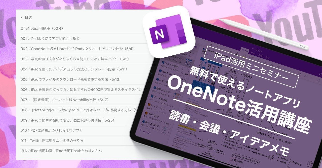 OneNote活用術（＋5月iPad活用Tipsまとめ）｜はるな👠iPad Worker