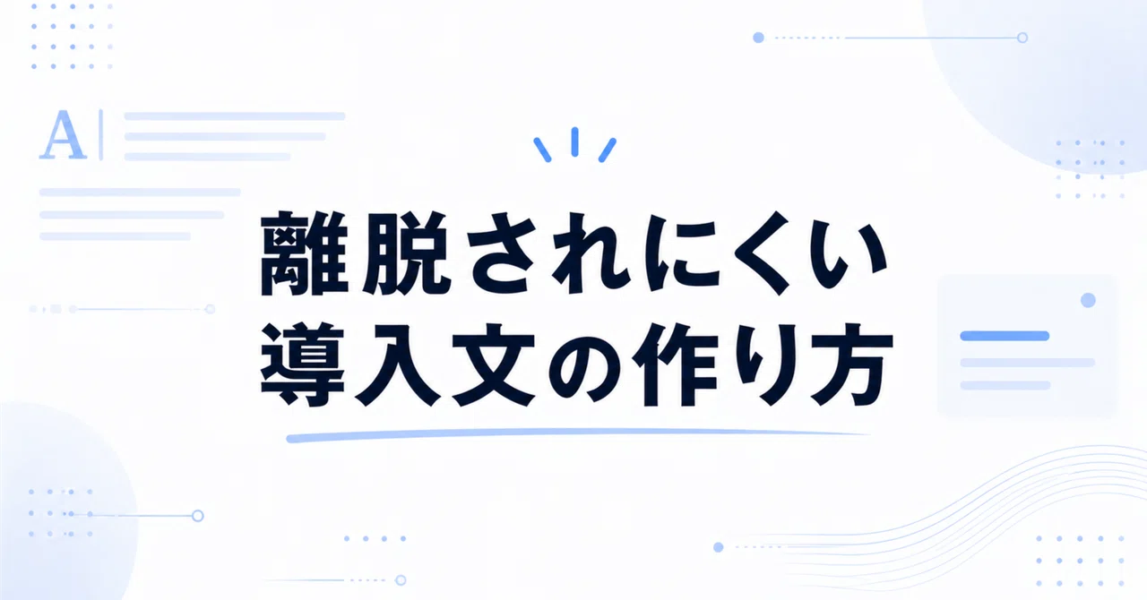 読者が最初の3行で離脱しにくい導入文の作り方【AI×note副業】｜がわし＠AI副業で月1万稼ぐまでの全記録