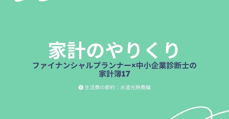 ファイナンシャルプランナー×中小企業診断士の家計簿 17【家計やりくり⑨】生活費の節約：水道光熱費編、SDGsを意識してみる