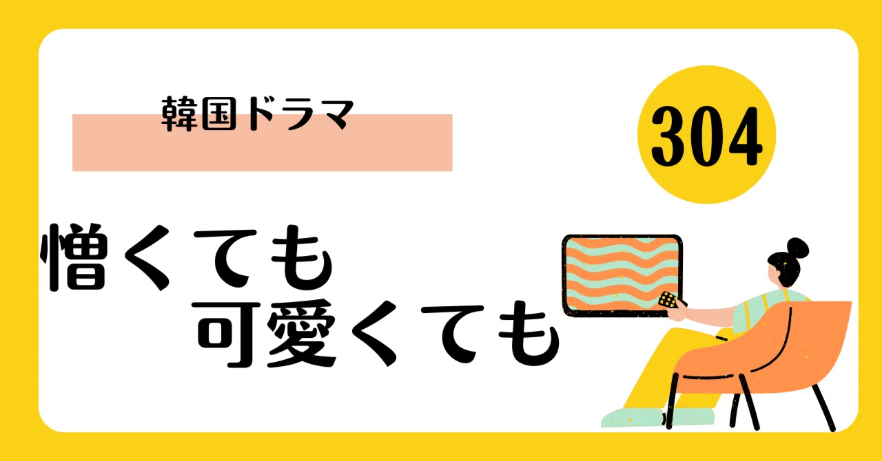 憎くても可愛くても　全巻　 DVD／韓国ドラマ／ハン・ジヘ Amazon.co.jp: 憎くても可愛くても DVD-BOX3 : キム・ジソク, ハン