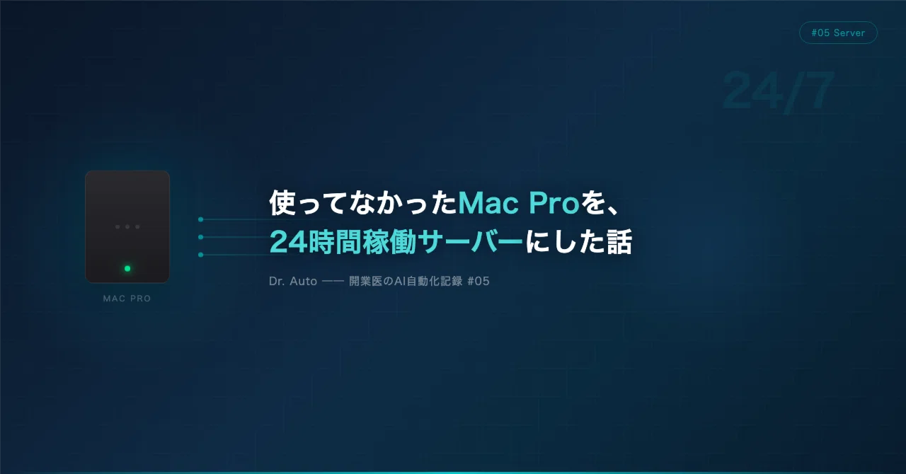 使ってなかったMac Proを、24時間稼働サーバーにした話｜ドクターオート