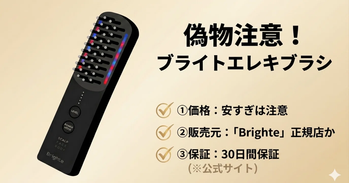 失敗しない】ブライトエレキブラシの偽物を見分ける3つのポイント！最