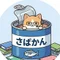 さばかん