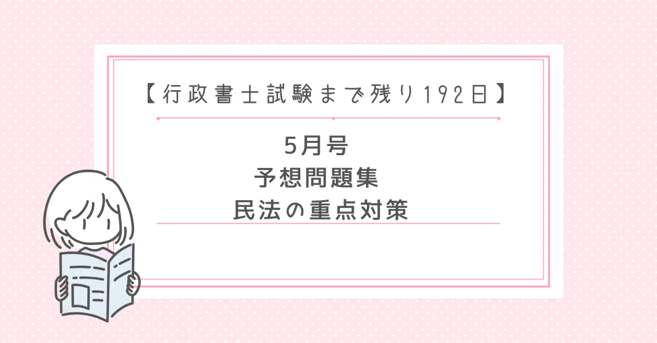 行政書士試験まで残り192日】 5月号 予想問題集〜民法の重点対策〜｜も