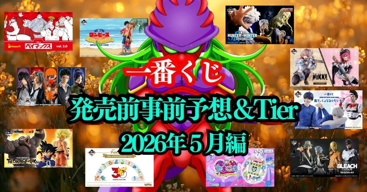 2026年5月発売一番くじ』全ての発売前予想&評価Tier｜ぷれでたー (一番 