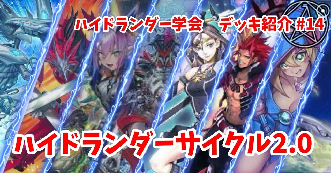 ハイドランダー学会】ハイドランダーサイクル2.0【デッキ紹介#14