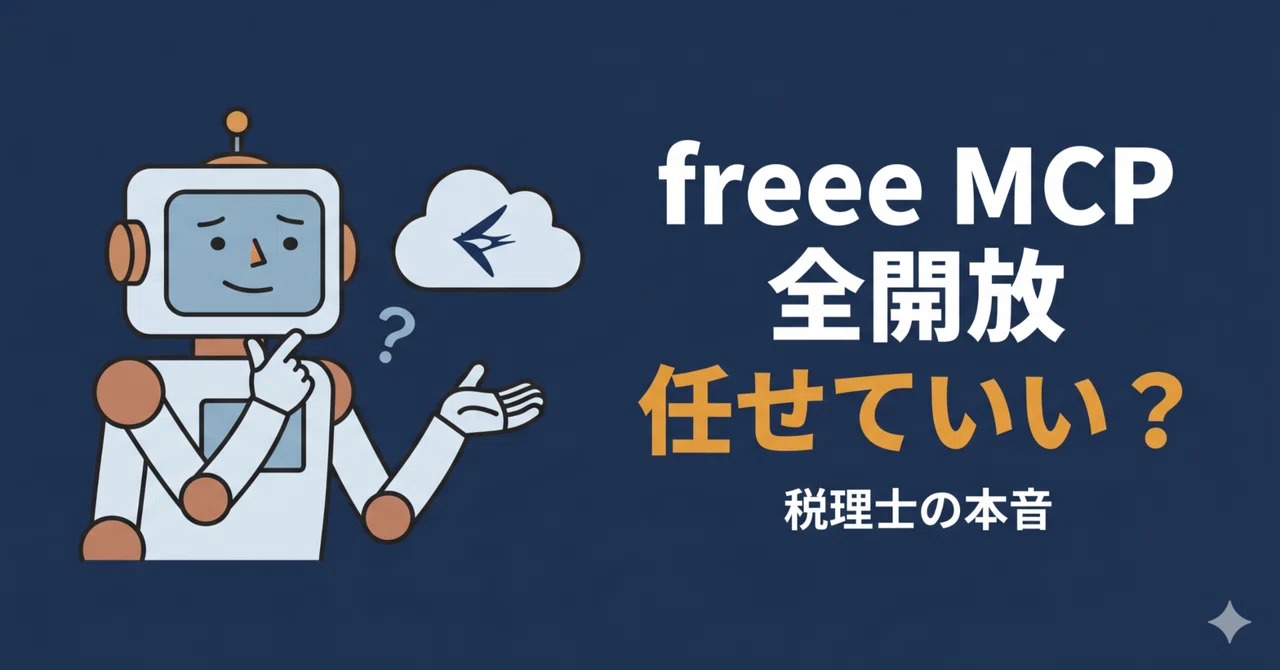 freee MCPが全開放。会計を任せていい？税理士の本音｜AI ️税理士｜kalking
