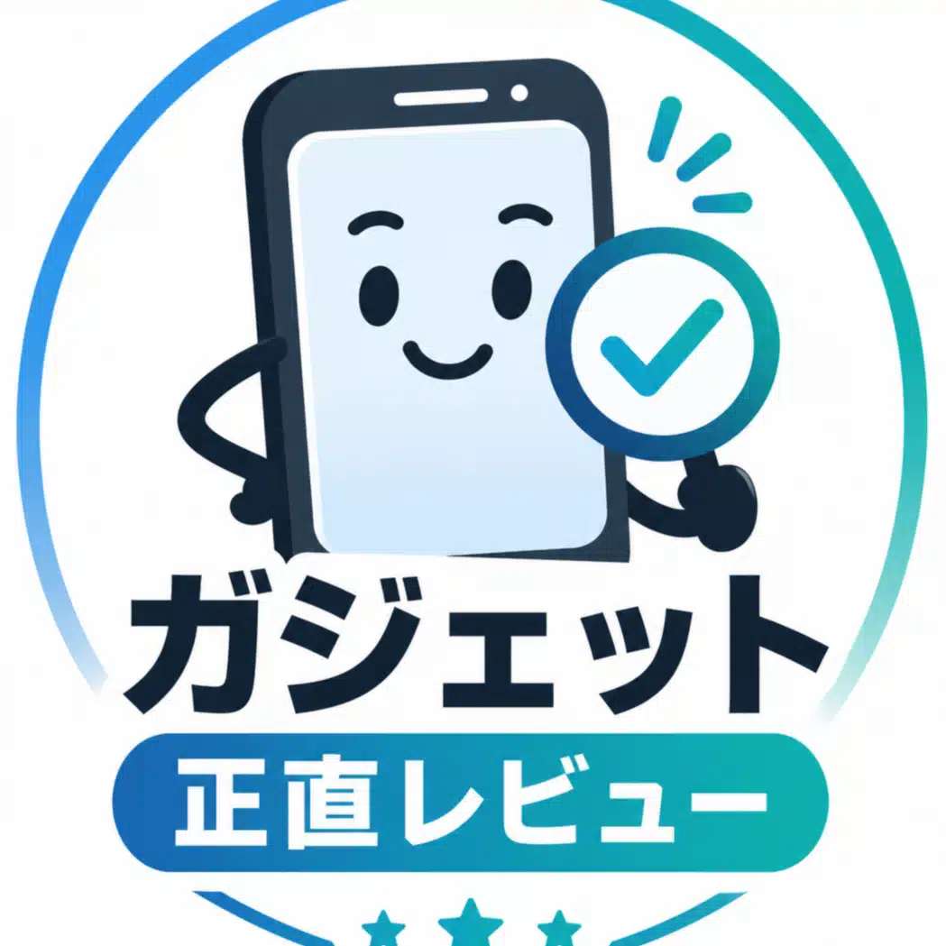 ガジェット正直レビュー