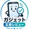 ガジェット正直レビュー