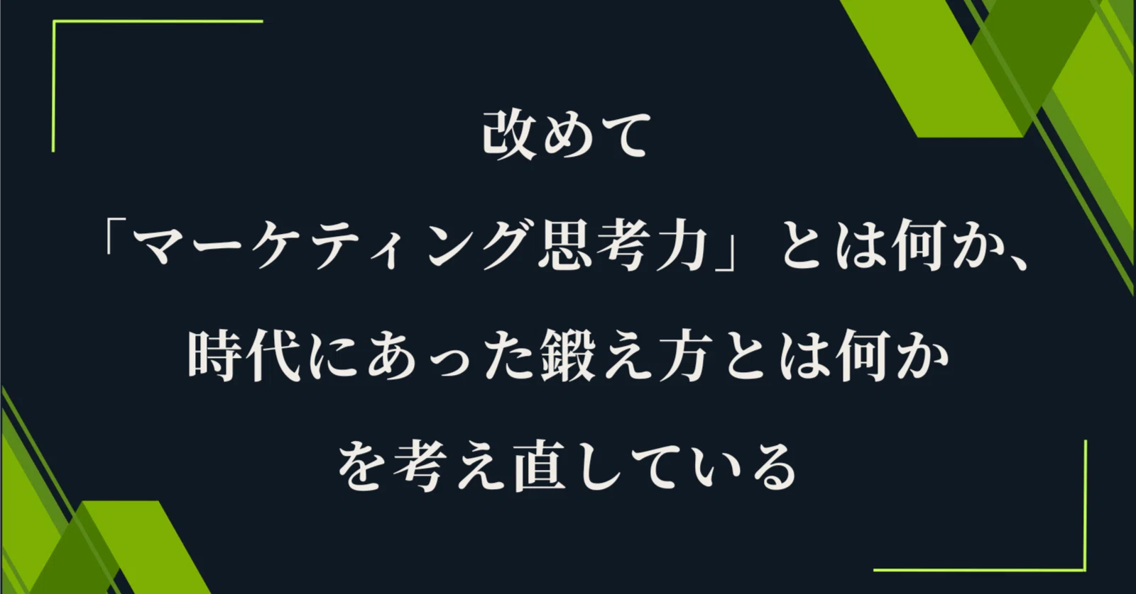 改めて「マーケティング思考力」とは何か、時代にあった鍛え方とは何か