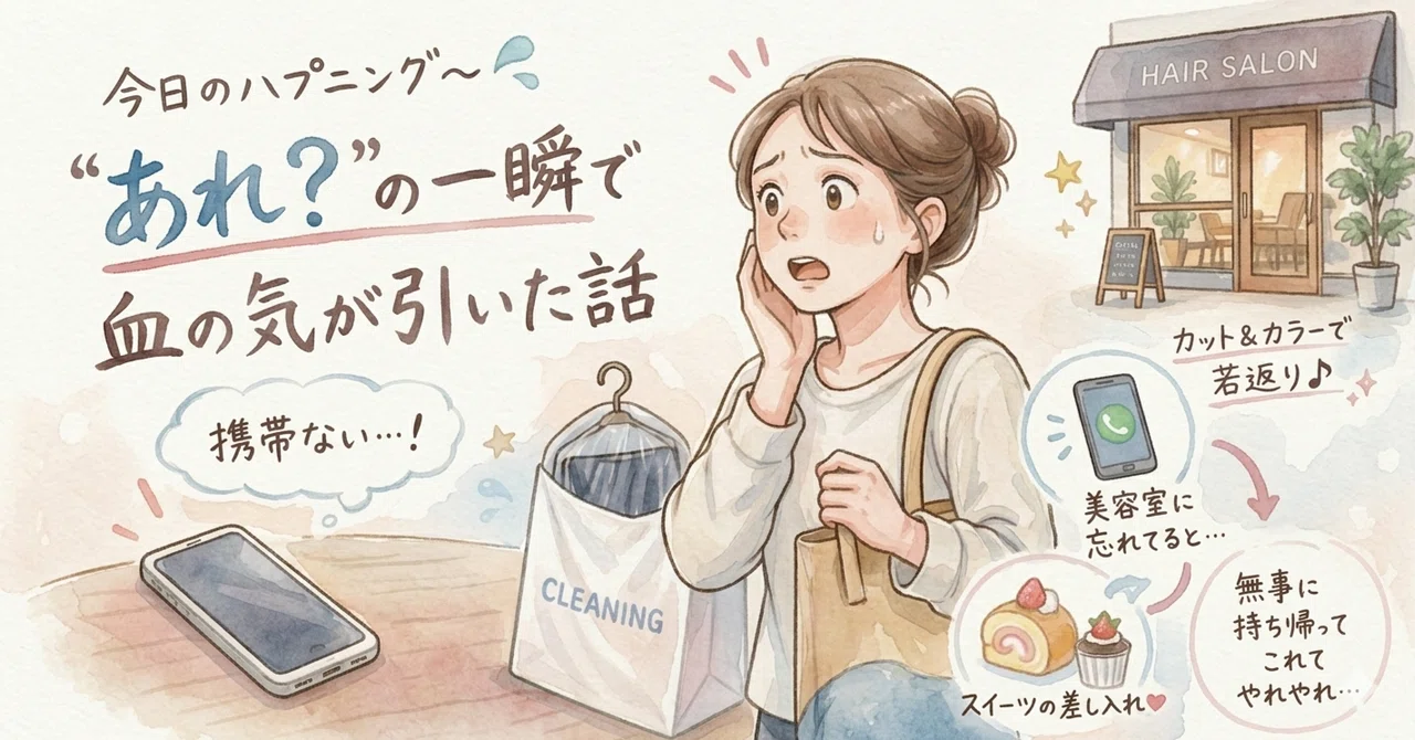 “あれ?”の一瞬で血の気が引いた話|keimama