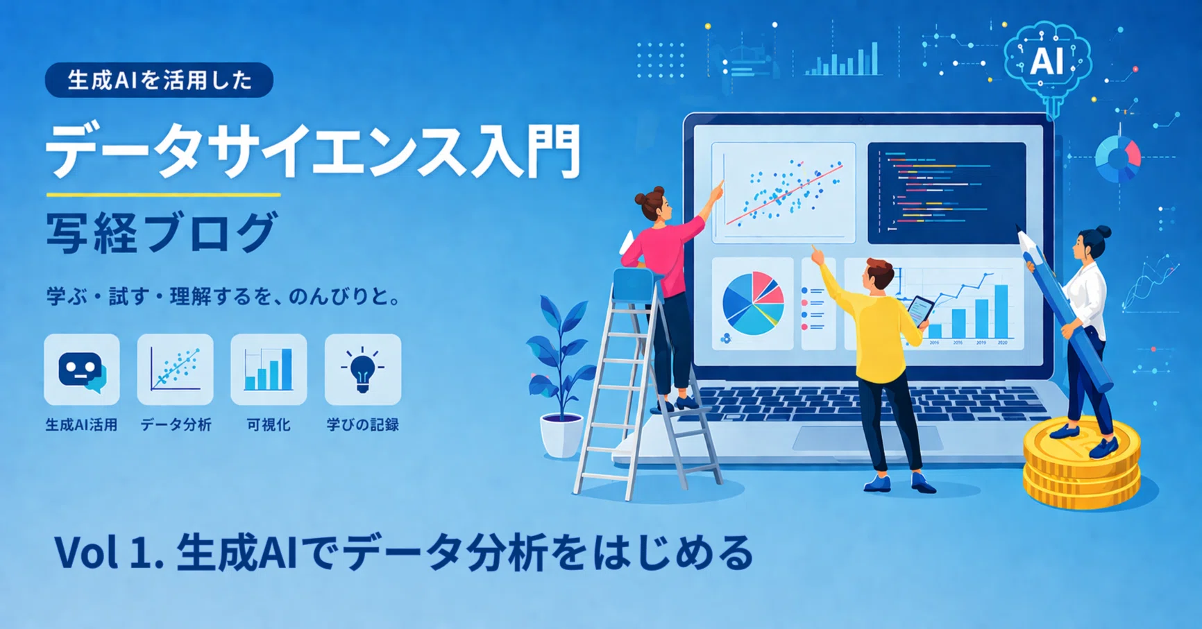 生成AIを活用したデータサイエンス入門」をChatGPTで寄り道写経～Vol.1