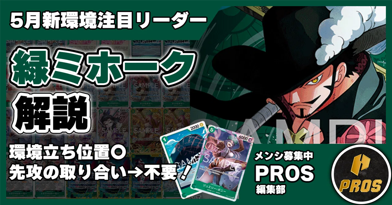 緑ミホーク　デッキ 緑ミホークミラー」対面進行 徹底解説 【14弾環境】1210投稿｜TCG攻略