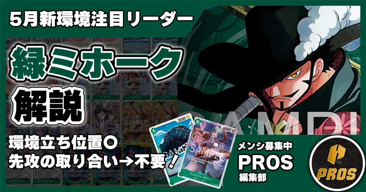 15.5弾環境リーダー】緑ミホーク紹介【ワンピースカード】｜TCG攻略