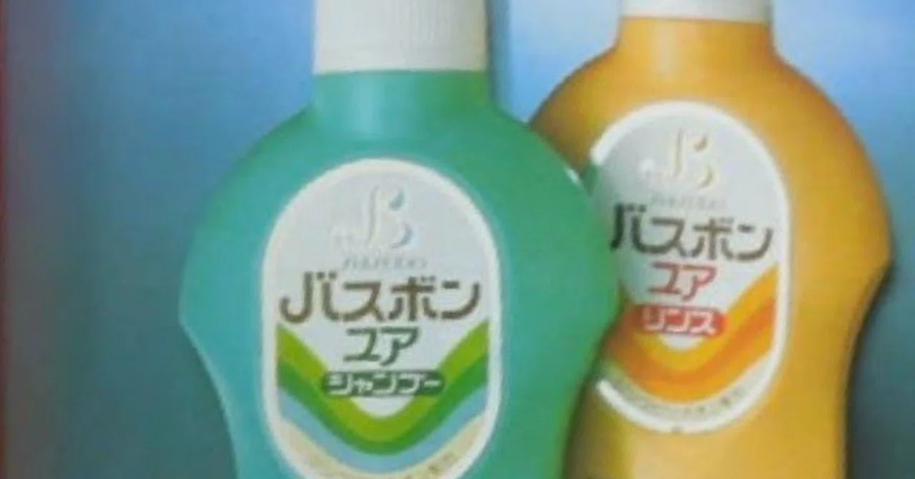 シャンプー考】懐かしのバスボン…｜岩永明子