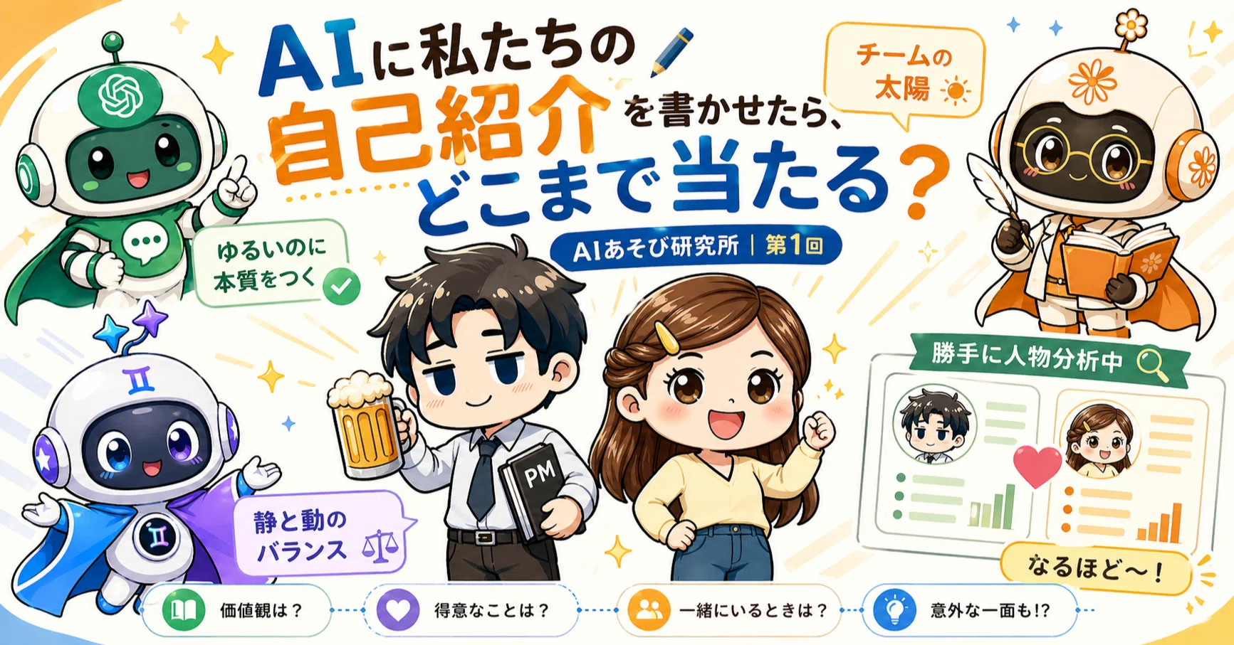 共同│No.01】AIに私たちの自己紹介を書かせたら、どこまで当たるのか