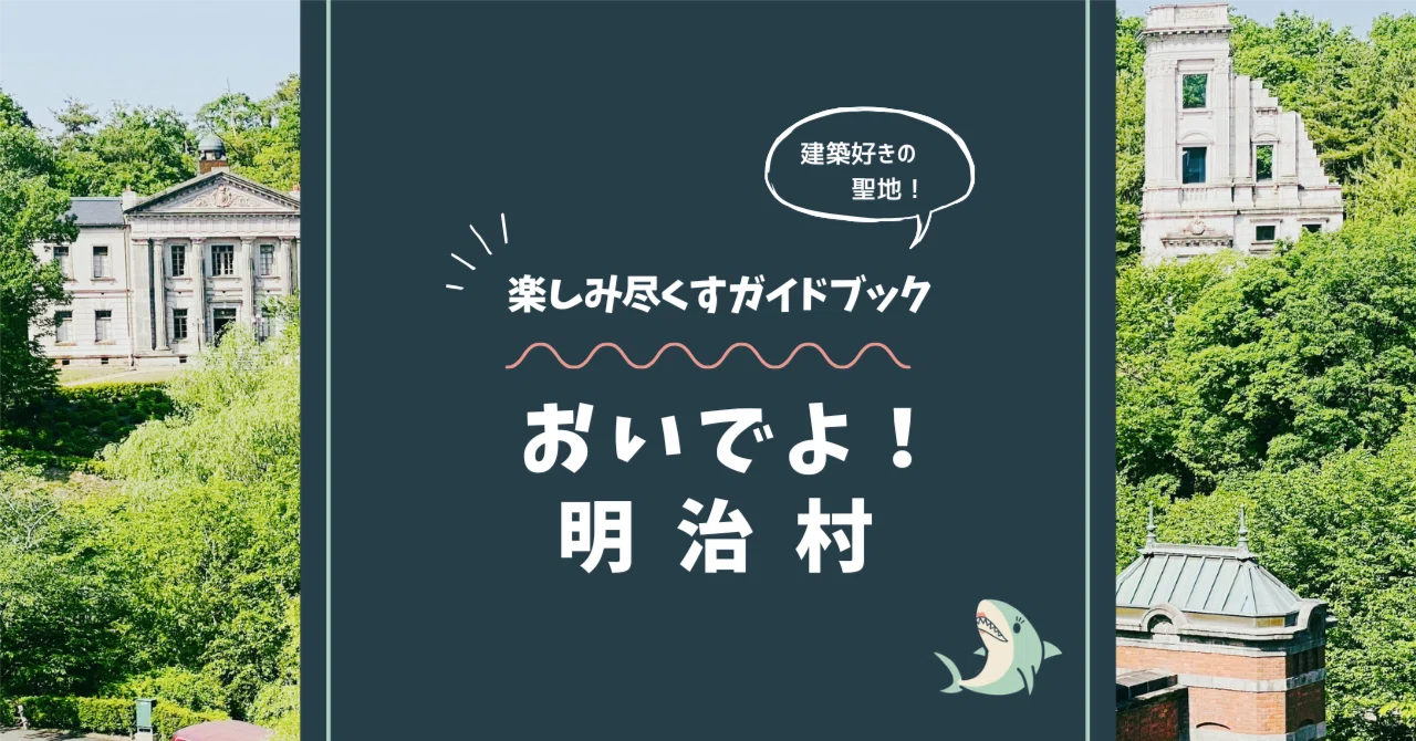 文明開花パーンチ！俺が明治であんたが大正！ハイカラな明治村をいつ