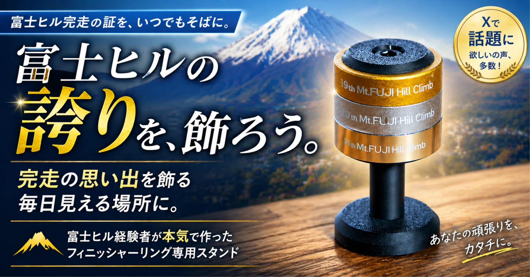 富士ヒルのフィニッシャーリング専用ディスプレイスタンドを作りました