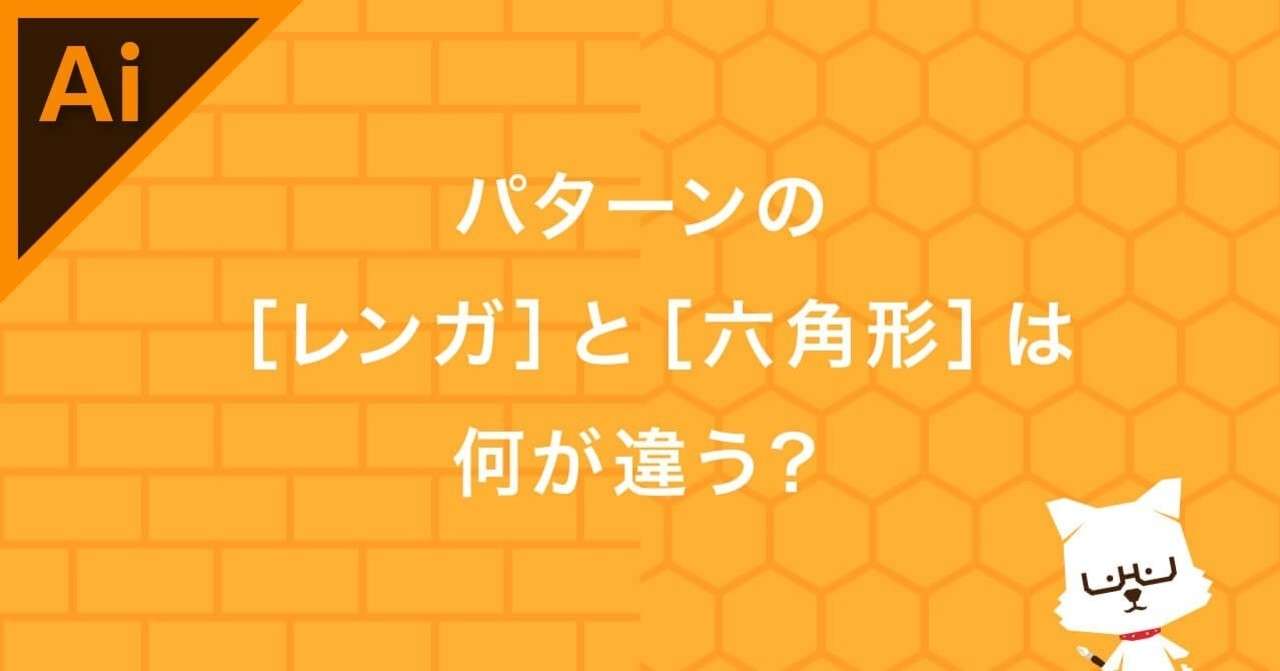 パターンの レンガ と 六角形 は何が違う イラレ職人 コロ Note