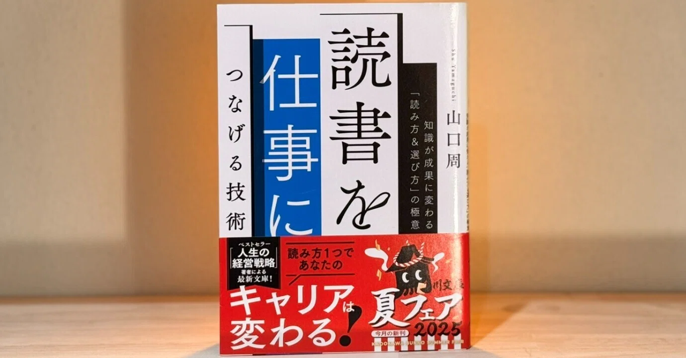 155 「役立つ」読書が問わないこと『読書を仕事につなげる技術』（山口