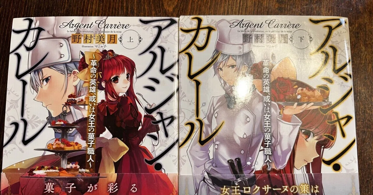 読書感想】再読、野村美月『アルジャン・カレール〜革命の英雄、或いは 