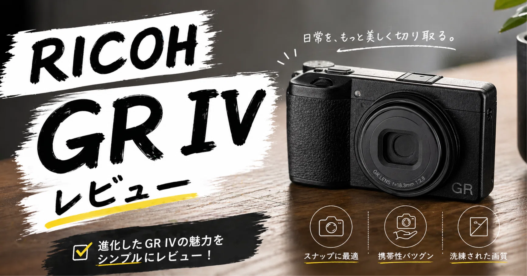 RICOH GR IV レビュー 【向いている人、向いてない人】｜九州で暮らす