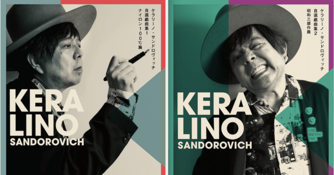 ケラリーノ・サンドロヴィッチ 自選戯曲集1,2 サイン本 ケラリーノ・サンドロヴィッチ自選戯曲集」発売記念！（No.003