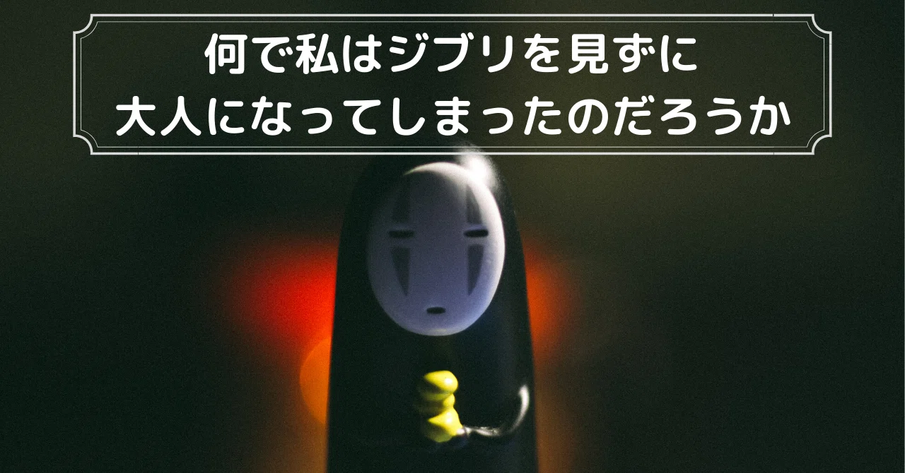 ジブリを見ずにおじさんになってしまったおじさんの話 中村 哲人 Note