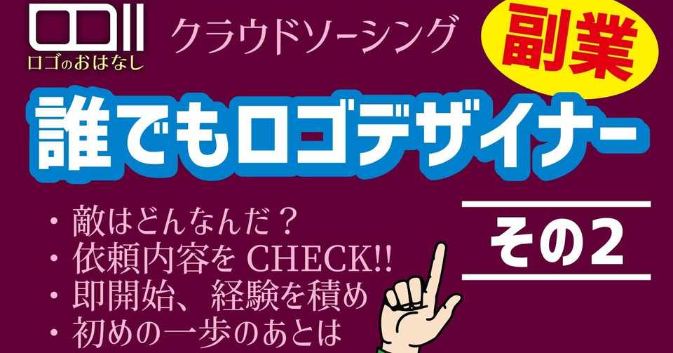 副業デザイナーデビュー クラウドソーシングで始めよう その2 ロゴデザイナーkei Youtuber Note
