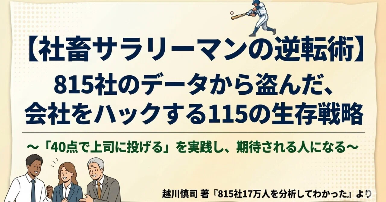 社畜サラリーマンの逆転術】815社のデータから盗んだ、会社をハック
