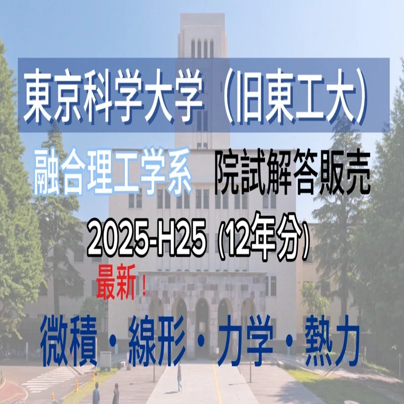 東京科学大学（旧東工大）環境・社会理工学院 融合理工学系 院試 解答