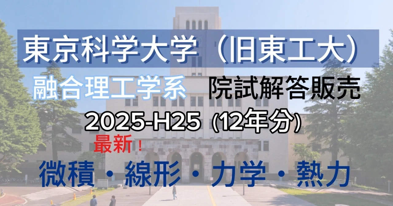 東京科学大学（旧東京工業大学）建築 院試 解答例 共通科目 午前 東京科学大学（旧東工大）環境・社会理工学院 融合理工学系 院試 解答