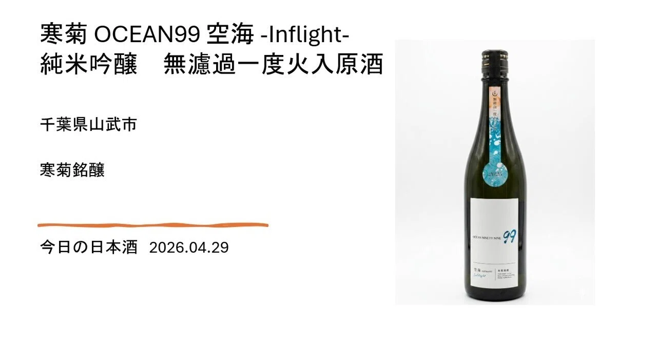 今日の日本酒＃22 寒菊 OCEAN99 空海 -Inflight- 純米吟醸 無濾過一度