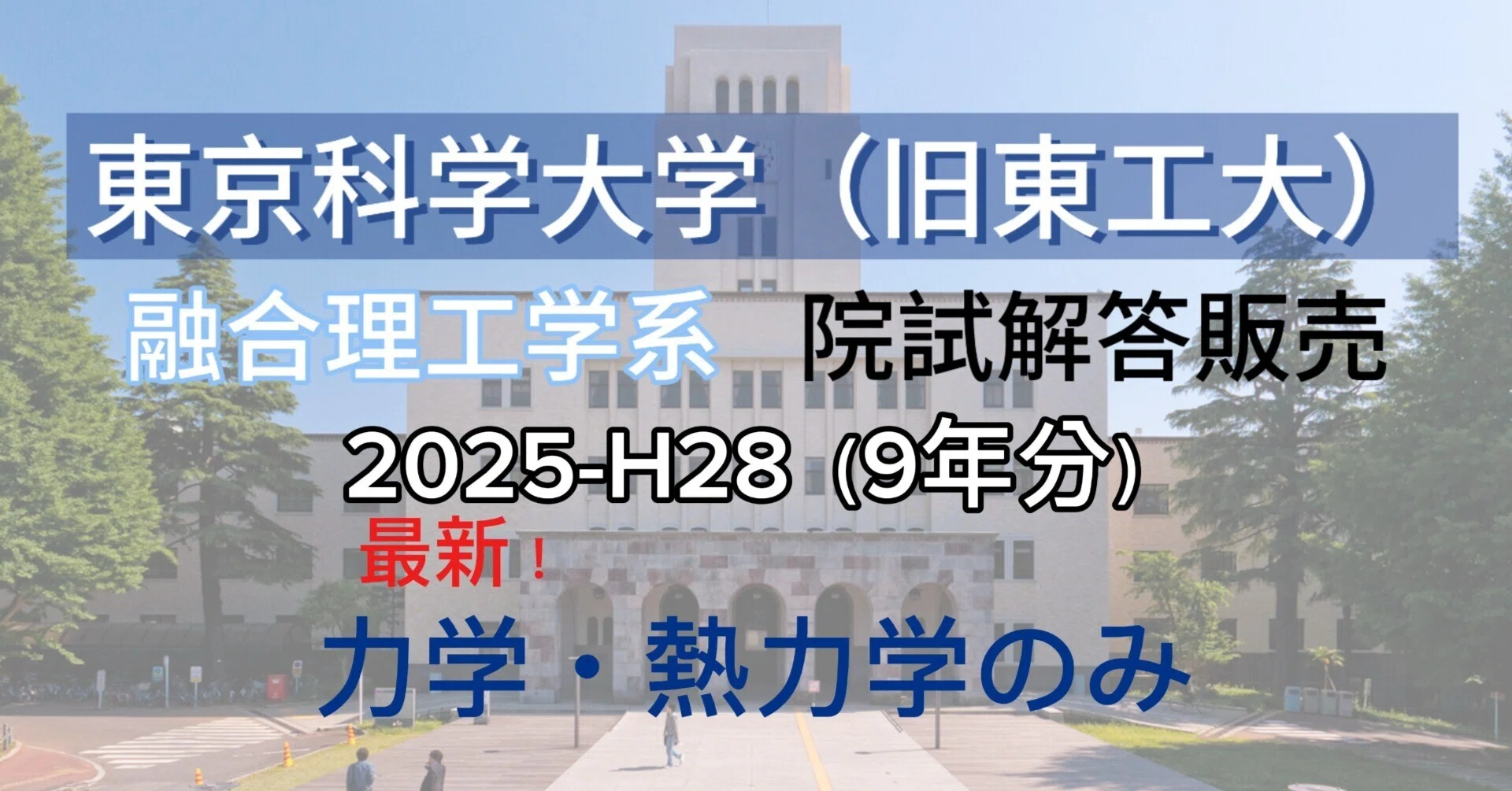 力学・熱力】東京科学大学（旧東工大）環境・社会理工学院 融合理工学