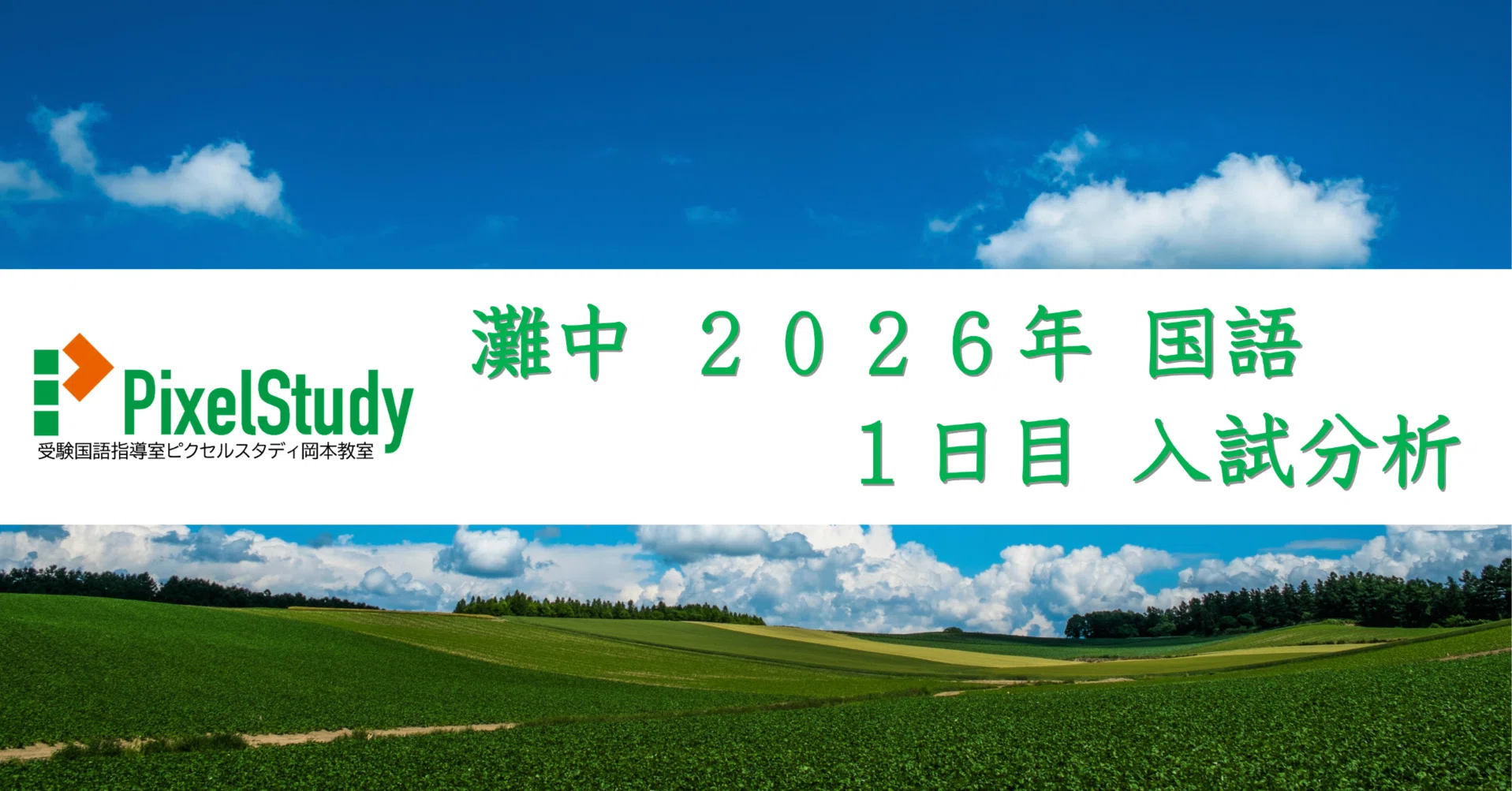 解説】灘中 2026年 国語 1日目について｜受験国語指導室ピクセル