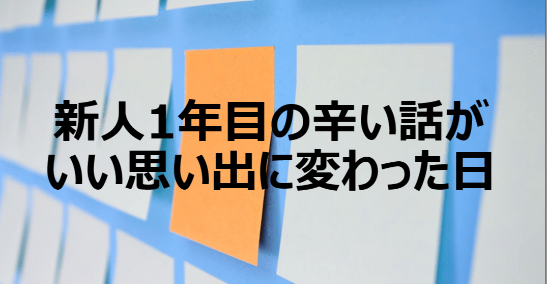 新人1年目の辛い話がいい思い出に変わった日 コンス アラサー外資リーマン4年目 Note 新人1年目の辛い話がいい思い出に変わった日 コンス アラサー外資リーマン4年目 Note